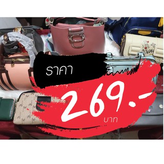 กระเป๋า ราคาไลฟ์สด 269 บาท