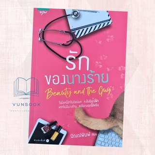 รักของนางร้าย Beauty and the Guy (มือหนึ่ง) นิยายรักโรแมนติก