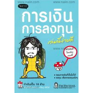 (แถมปก) การเงินการลงทุนเล่มนี้ง่ายดี / TactSchool / หนังสือใหม่ พราว