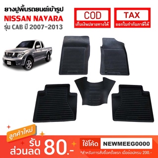 [พร้อมส่ง] ถาดยางรองพื้นรถยนต์เข้ารูป Nissan Navara Kingcab [2005-2013]