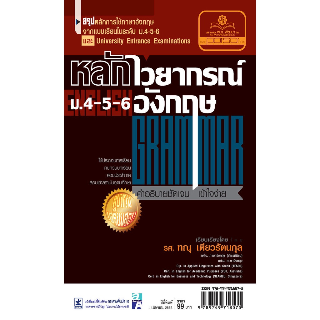 หลักไวยกรณ์ภาษาอังกฤษ ม.4-5-6 โดย พ.ศ.พัฒนา