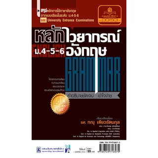 หลักไวยกรณ์ภาษาอังกฤษ ม.4-5-6 โดย พ.ศ.พัฒนา