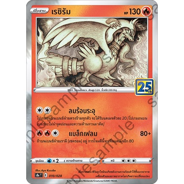 [ของแท้] เรชิรัม (25 ปี) S8A T 010/028 การ์ดโปเกม่อน ภาษาไทย Pokemon Trading Card Game