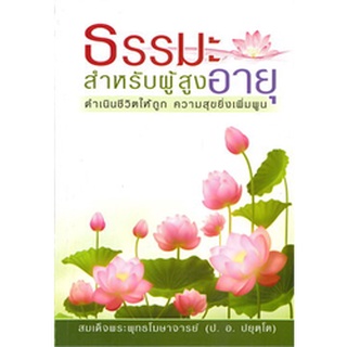 9786160310234 : ธรรมะสำหรับผู้สูงอายุ (สมเด็จพระพุทธโฆษาจารย์ ป.อ. ปยุตฺโต)