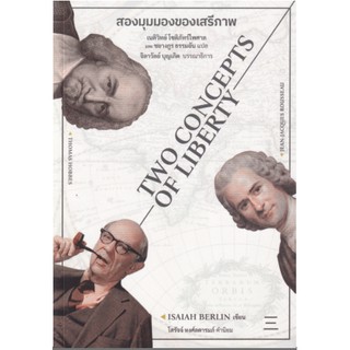 [ศูนย์หนังสือจุฬาฯ]  9786168209417 สองมุมมองของเสรีภาพ (TWO CONCEPTS OF LIBERTY)