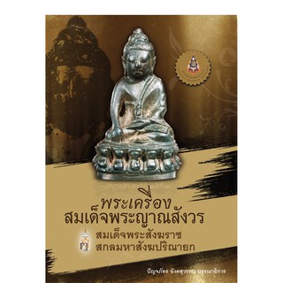 บ้านพระอาทิตย์ หนังสือพระเครื่องสมเด็จพระญาณสังวร สมเด็จพระสังฆราช สกลมหาสังฆปริณายก