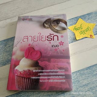 สายใยรัก / เฌอ / ทำมือ
