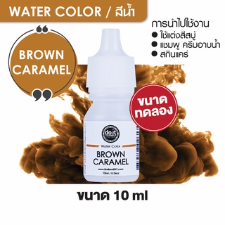 WATER COLOR  BROWN CARAMEL สีน้ำ  สีน้ำตาลคาราเมล สีน้ำผสมสบู่ 10ml ขนาดทดลอง