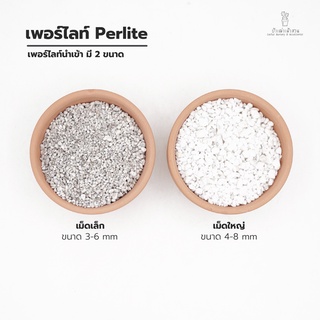 เพอร์ไลท์(Perlite) วัสดุปลูกเพิ่มความโปร่งของดิน  ยกกระสอบ มี 2 ขนาดให้เลือกค่ะ