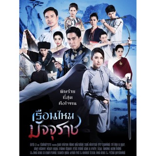 เรือนไหมมัจจุราช 2019 - ละครไทย