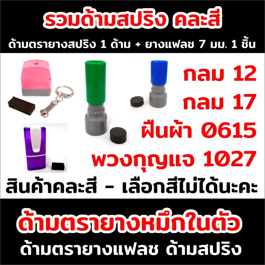 ขายส่งด้ามตรายาง แฟลช รุ่นคละสี ด้ามสปริง
