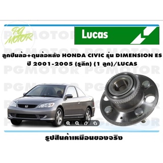 ลูกปืนล้อ+ดุมล้อหลัง HONDA CIVIC รุ่น DIMENSION ES  ปี 2001-2005 (รูลึก) (1 ลูก)/LUCAS