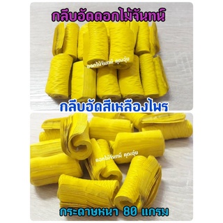 กลีบอัด สีเหลืองไพร กระดาษหนา 80 แกรม ใช้สำหรับทำดอกไม้จันทน์