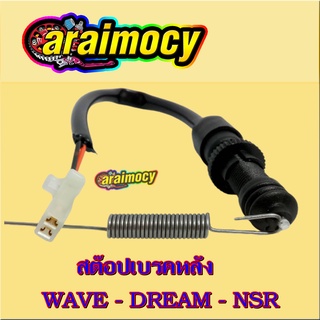 สวิทช์ไฟเบรคหลัง wave ุดรีม ทุกรุ่น