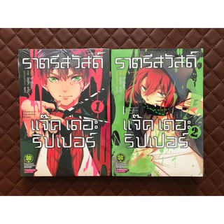 ราตรีสวัสดิ์ แจ๊ค เดอะ ริปเปอร์ (การ์ตูน) เล่ม 1,2