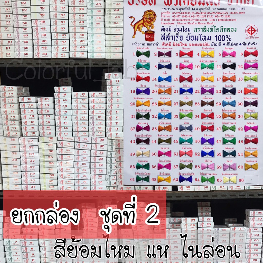 CLFLAB ⭐️ส่งด่วน⭐️(ชุด2-ยกกล่อง12ซอง) สีย้อมไหม เส้นไหม เส้นใยจากสัตว์ ไนล่อน แห วิกผม ตราสิงห์โต