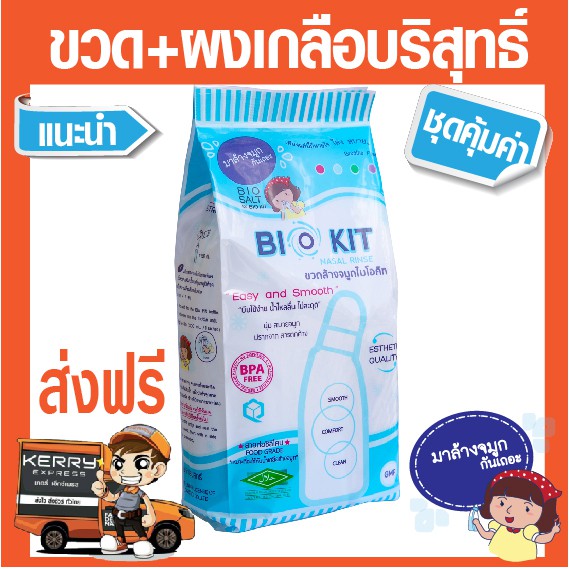 ชุดอุปกรณ์ล้างจมูก BIOKIT ขวดล้างจมูก+เกลือล้างจมูก ป้องกันฝุ่น PM 2.5