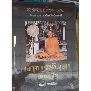 หนังสือพระปกแข็งอาจารย์นอง วัดทรายขาว ปัตตานี