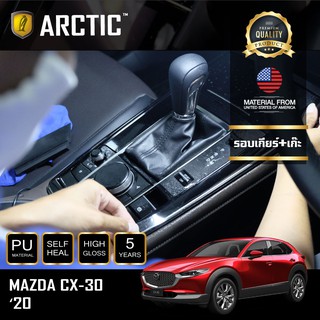 ARCTIC ฟิล์มกันรอยภายในรถ  Mazda CX-30 (2020) - บริเวณรอบเกียร์+เก๊ะ