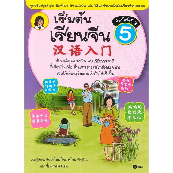 Se-ed (ซีเอ็ด) : หนังสือ เริ่มต้นเรียนจีน 5 (ฉบับปรับปรุงล่าสุด)