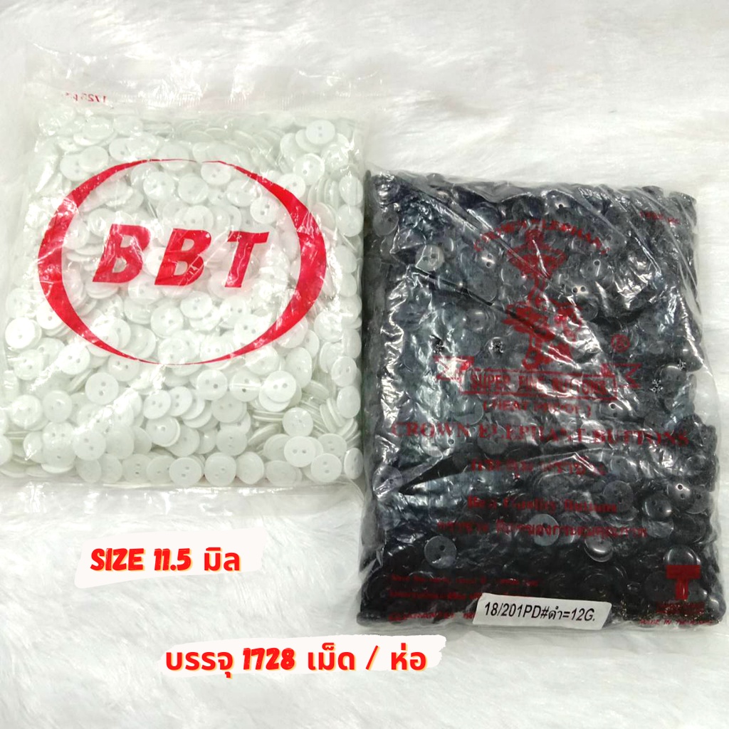 !!พร้อมส่ง!! กระดุมมุก 2 รู สีขาว/สีดำ/11.5 มิล สำหรับเสื้อเชิ้ต (1728เม็ด)