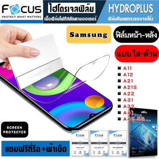 Focus ฟิล์มไฮโดรเจล กันแตก Samsung A11 A12 A21 A21S A22 A31 A32 A41 A42