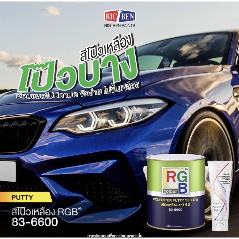 สีโป๊วเหลือง อาจีบี RGB Polyester Putty Yellow (83-6600) ขนาดแกลลอนใหญ่ 3.785กิโลกรัม (โป๊ว+ น้ำยา)