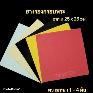 ยางรองกรอบพระ ขนาด 25x25 ซม. สีสวย ขนาดมาตรฐาน นุ่ม ยืดได้ ความหนา 1 - 4 มิล