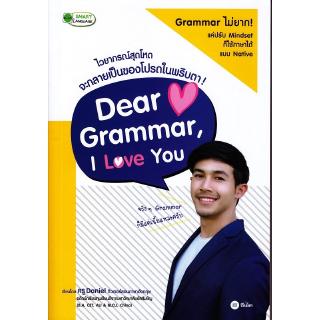 Se-ed (ซีเอ็ด) : หนังสือ Dear Grammar, I Love You ไวยากรณ์สุดโหด จะกลายเป็นของโปรดในพริบตา