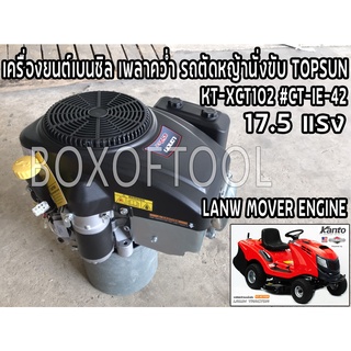 เครื่องยนต์เบนซิล เพลาคว่ำ รถตัดหญ้านั่งขับ TOPSUN KT-XCT102 #CT-IE-42