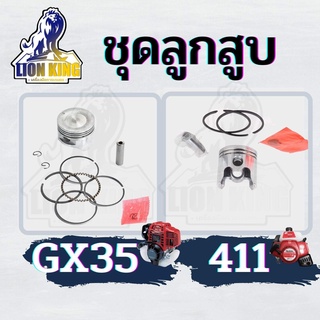 ชุดลูกสูบ เครื่องตัดหญ้า/เครื่องพ่นยา 411 ขนาด 40 มิล GX35 ขนาด 39 มิล อย่างดี NB/RBC