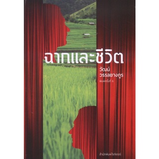 ฉากและชีวิต (วัฒน์ วรรลยางกูร) [หนังสือสภาพ 70%]