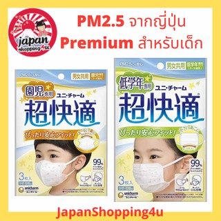 หน้ากากกันฝุ่น PM2.5 Unicharm รุ่น Premium สำหรับเด็กเล็กและเด็กโต