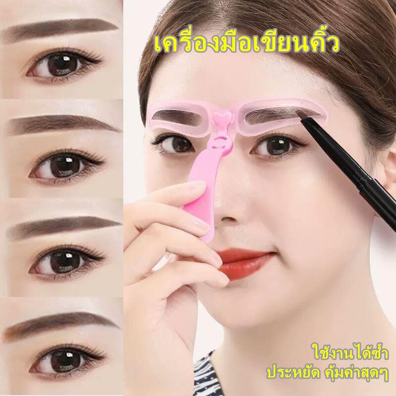บล็อกคิ้ว 4/8แบบ พร้อมด้ามจับ สายคล้องศรีษะ บล็อกเขียนคิ้ว แผ่นเขียนคิ้ว เขียนคิ้ว แบบวาดคิ้ว
