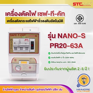 เครื่องตัดวงจรกระแสไฟฟ้ารั่วลงดินอัตโนมัติ Nano S รุ่น PR20-63A ยี่ห้อ Safe-T-Cut Gold