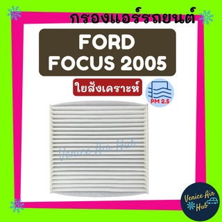 กรองแอร์ ฟิลเตอร์ ตรงรุ่น FORD FOCUS 05 ฟอร์ด โฟกัส 2005 กรอง แอร์ อะไหล่แอร์ กรองอากาศแอร์ กรองแอร์รถยนต์