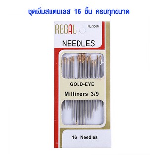 เข็มเย็บผ้า ชุดเข็ม 16 ชิ้น มีทุกขนาด เข็มเล็ก เข็มขนาดกลาง เข็มใหญ่ เข็มสแตนเลส เข็ม อย่างดี เข็มงานฝีมือ DY SP