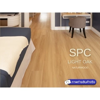 พื้น SPC คลิ้กล็อค เกรดโครงการสี Light Oak หนาพิเศษ 5MM พร้อมโฟม IXPE ในตัว (5 X 183 X 1220 Mm)
