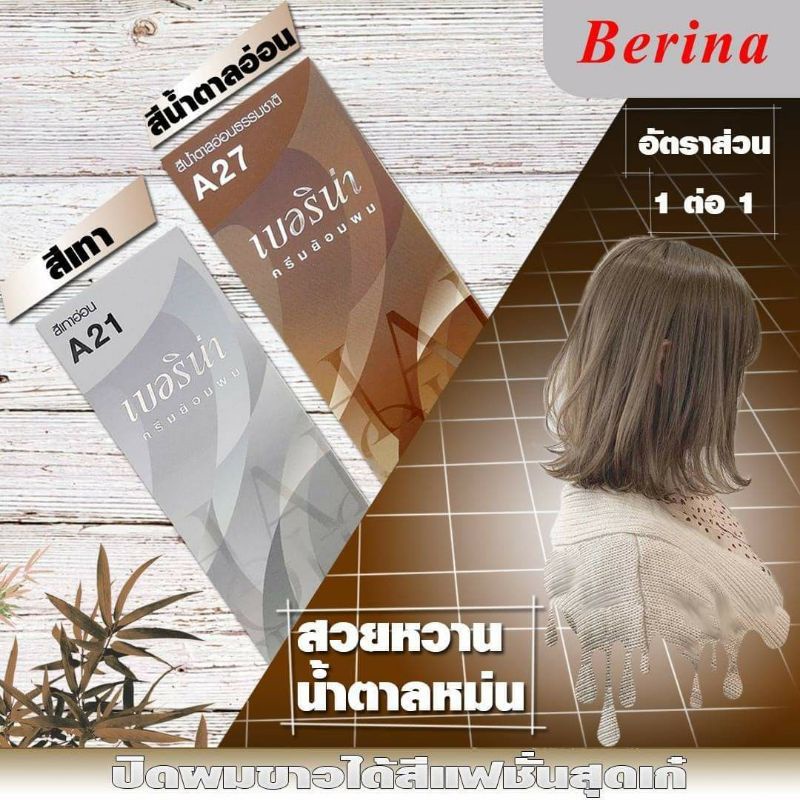 Berina สีน้ำตาลหม่นๆโทนธรรมชาติสุดๆ A21+A27 อย่างละ 1หลอด (ปิดผมขาว)