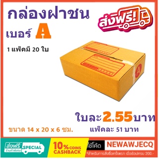 ถูกที่สุดในช๊อปปี้ กล่องไปรษณีย์ฝาชน เบอร์ A (1 แพ๊ค 20 ใบ)