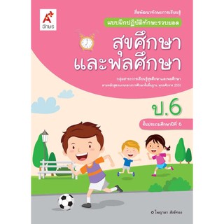 แบบฝึกปฏิบัติทักษะรวบยอด สุขศึกษาและพลศึกษา ป.6 #อจท.