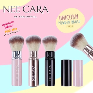 แปรงกระบอก NEE CARA UNICORN POWDER BRUSH N076 นีคาร่า แปรงปัดแก้ม แบบพกพา