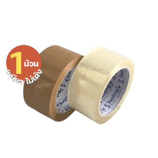 โปรโมชั่น : S.Sealing Tape เทปใส น้ำตาล หนา 2 นิ้ว 100 หลา