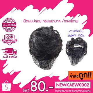 SALE!! เน็ทผมปลอม ทรงสุภาพ  เน็ทผมปลอมพยาบาล เน็ทผมปลอมข้าราชการ มีสีดำ และน้ำตาล