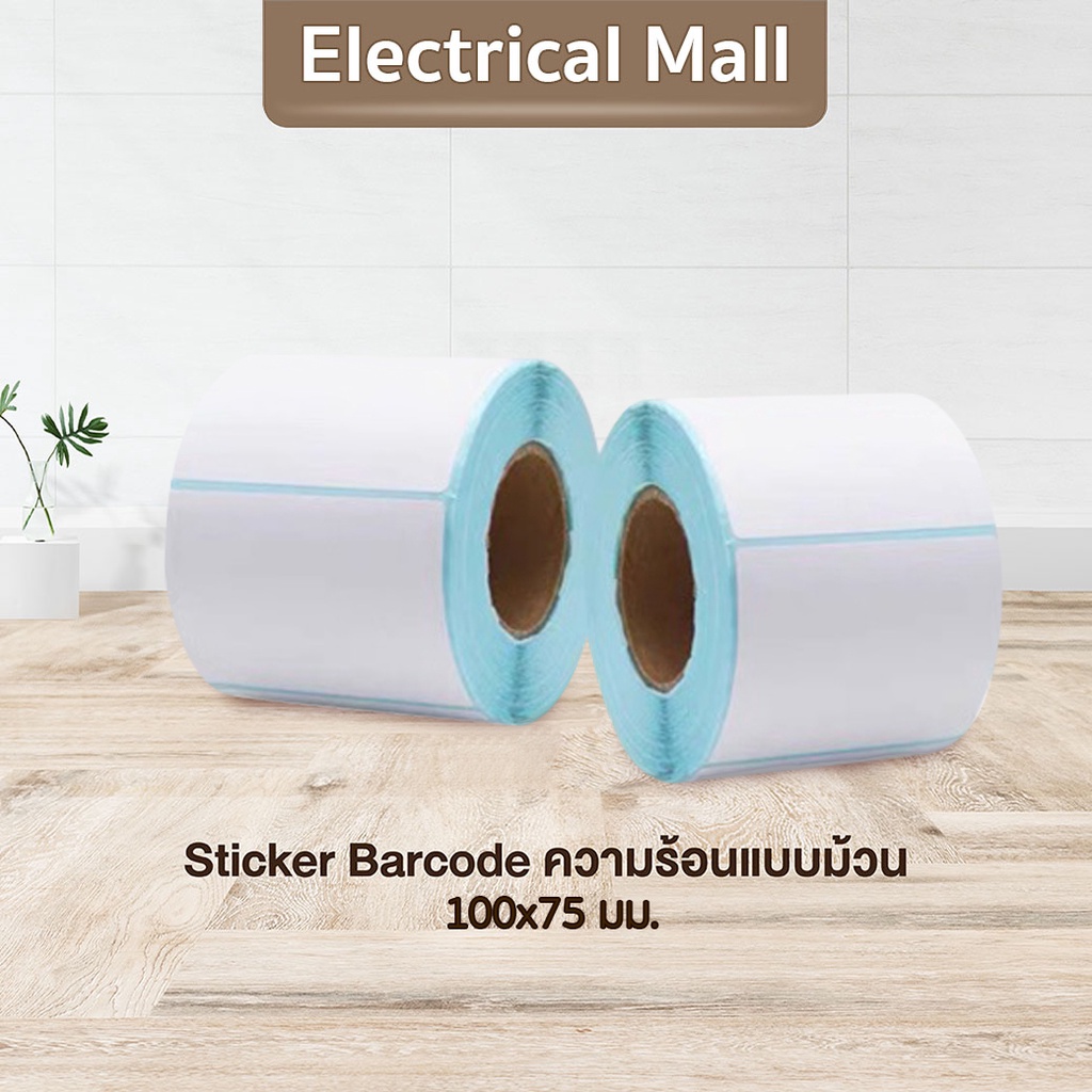 สติ๊กเกอร์บาร์โค้ดความร้อนแบบม้วน 100*75*500 (ไม่ต้องใช้หมึก) Barcode Sticker Label สติ๊กเกอร์​ไดคัท