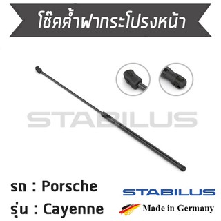 STABILUS โช๊คฝาหน้า โช๊คค้ำฝากระโปรงหน้า 1 ต้น Porsche cayenne  ปอร์เช่ คาเยนน์ คาเยน