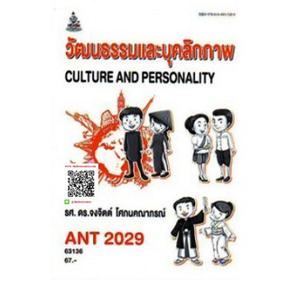 ตำราราม ANT2029 (AN229) 63136 วัฒนธรรมและบุคลิกภาพ รศ.ดร.จงจิตต์ โศภนคณาภรณ์