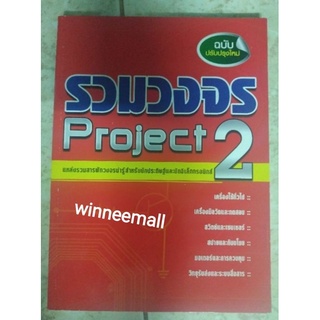 หนังสือรวมวงจรProject 2 ฉบับปรับปรุงใหม่