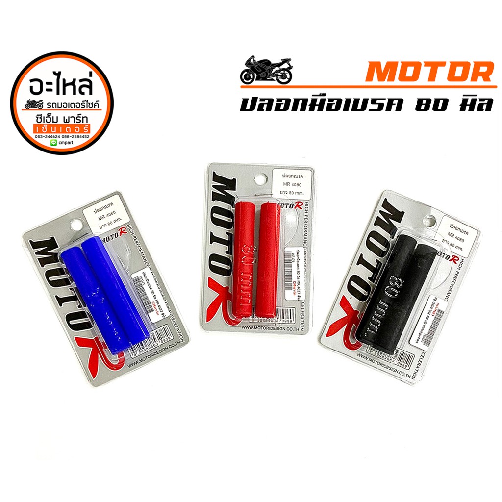 ปลอกมือเบรคยาง 80 mm MOTO-R ปลอกมือยาง นวมหุ้มมือเบรค มือคลัช เนื้อนิ่มหนึบ ไม่เหนียวมือ คุณภาพดี