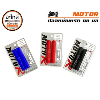 ปลอกมือเบรคยาง 80 mm MOTO-R ปลอกมือยาง นวมหุ้มมือเบรค มือคลั…